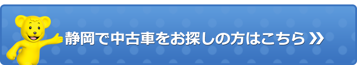 中古車をお探しの方はこちら