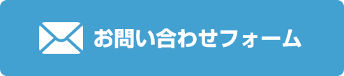 お問い合せはこちら