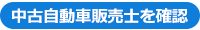 このお店の中古車自動車販売士を確認