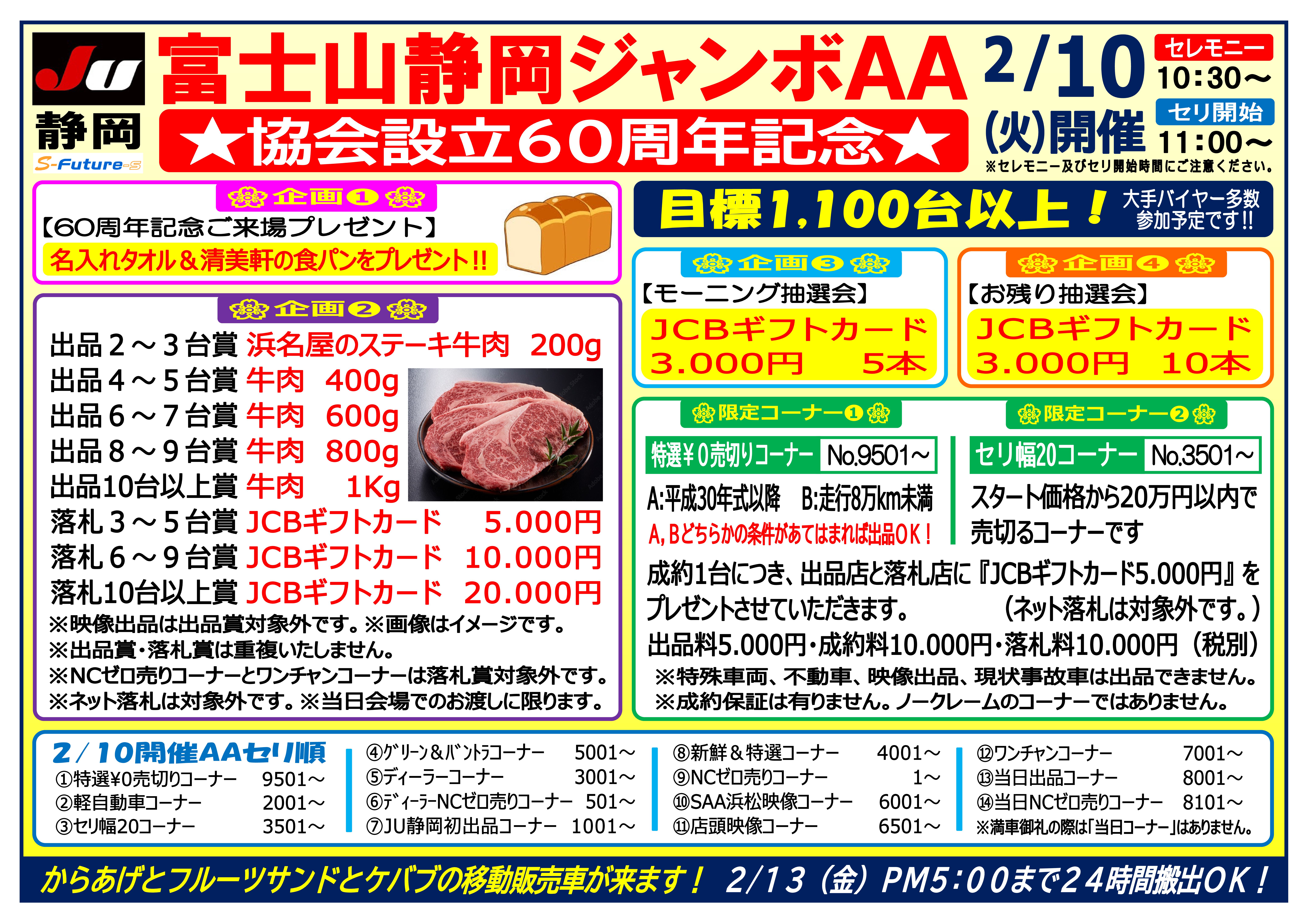 今期最大BIGオークション】令和8年2月10日（火） 富士山静岡